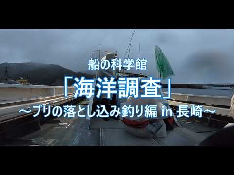 船の科学館「海洋調査」～ブリの落とし込み釣り編 in 長崎～