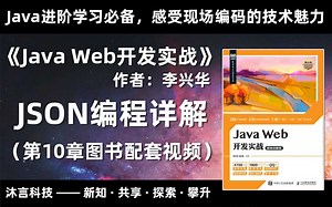 json编程详解《Java Web开发实战》第10章图书配套视频