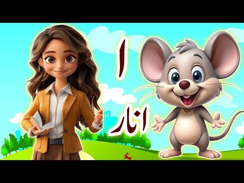 Learn Urdu alphabetsand words and many more | Alif se anar | اُردو حروفِ تہجی | Pakistani rhymes