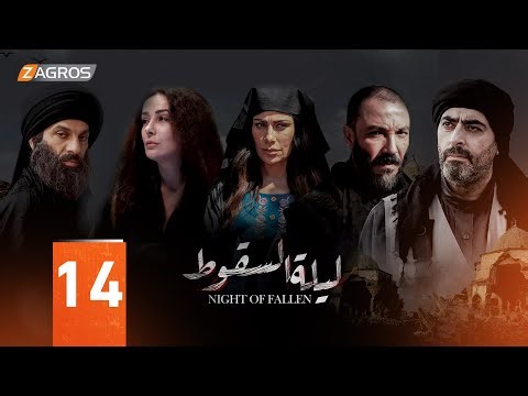مسلسل ليلة السقوط الحلقة 14