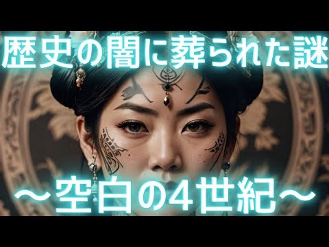 【空白の4世紀】歴史の闇に葬られた謎TOP5！