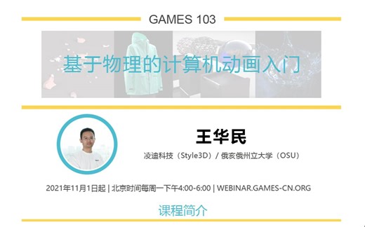 GAMES103-基于物理的计算机动画入门
