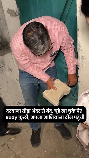 2.8M views · 7.6K reactions | दरवाजा तोड़ा अंदर से बंद, चूहे खा चुके...