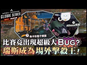 【Apex英雄世界賽】比賽中竟然出現超級大BUG?! 我卡住啦老哥!! 穿上Alliance隊服的瑞斯大殺特殺成為場外擊殺王! ft.Day 3. ALGS分賽2世界季後賽勝者組決賽
