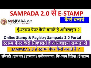 Sampada 2.0 E stamp Online kaise banaye | mp sampada 2.0 stamp pepar online | mpigr sampada 2.0stamp