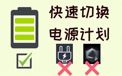 如何更快速切换想要的电源计划/性能模式？自制AutoHotkey程序轻松实现！