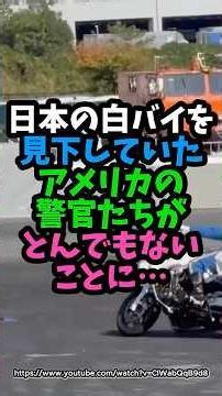 American police officers who looked down on Japanese motorcycle police ended up in a terrible sit...