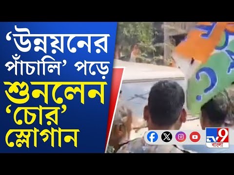 Medinipore News, Narayangarh TMC MLA: নিজের বিধানসভা কেন্দ্রেই 'চোর স্লোগান' শুনছেন তৃণমূল বিধায়ক