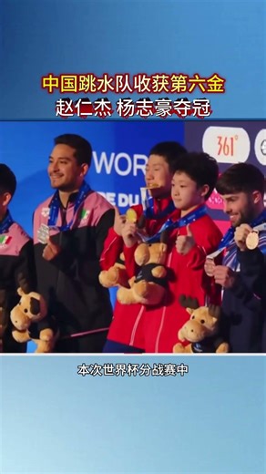 中国跳水队再添一金，赵仁杰 杨志豪夺冠 #体育 #跳水 #2026跳水世界杯