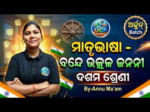 First language odia 10th class //Arjun Batch for class 10th//Bse odisha