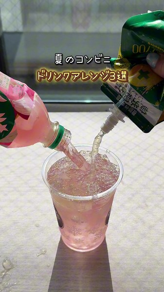 今年めっちゃ熱くない？ 熱中症には気をつけてくださいね。 コンビニで作れる熱中症対策ドリンクレシピはこちら💁‍♀️ ① 厚労省おススメ熱中症ドリンク 【材料】 ・水（麦茶でも可）：1000ml ・砂糖：大さじ4・1/2 ・塩：小さじ1/2 ・レモン汁：少々 【作り方】 材料を混ぜるだけで ②見た目が優勝スムージー 【材料】 ・冷凍ミックスベリー……120g 〈A〉 ・甘酒（ノンアルコール）……200ml ・プレーンヨーグルト……200ml ・はちみつ…… 大さじ1 【作り方】 １. Aを混ぜ合わせる。 ヨーグルト、甘酒、はちみつの順に注ぎ入れよく混ぜ合わせる 2．耐熱性のビニール袋に冷凍フルーツを入れ、600Wの電子レンジで20~30秒ほど温める 手でつぶせるくらいの柔らかさがベスト 3．手でもみ潰す 4．フルーツをグラスに入れる 5．1を4へ注ぎ入れる ③手作りスポドリ 【材料】 水：1L ポッカレモン100：大さじ1 砂糖 （またははちみつ）：大さじ4 塩：小さじ1/2 【作り方】 1.少量のお湯（分量外）に砂糖と塩を溶かす 2.水に①とポッカレモン100を加えてよく混ぜ合わせる