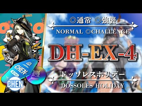 DH-EX-4: Normal & Challenge (Ch'en's Clue Note) Easy Strategy Squad【Arknights | Dossoles Holiday】