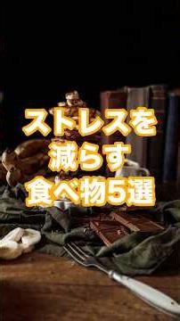 ストレスを減らす食べ物5選 #健康 #雑学