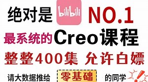 清华大佬一周讲完的proe和creo课程！整整400集！干货满满，全程无废话，学完即可就业，你想学的都在这里，都给我冲！！！
