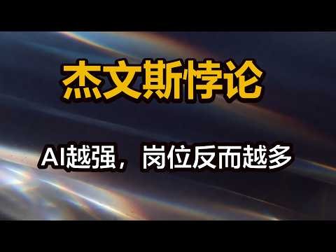 1865年的经济学规律，解释了今天的AI失业骗局