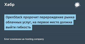 OpenStack пророчит перерождение рынка облачных услуг, на первое место должна выйти гибкость