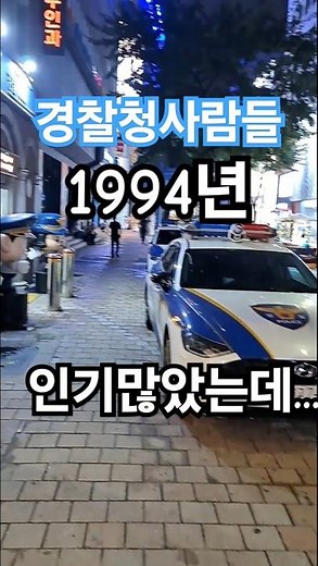1994년경 인기가 대단했던 MBC 경찰청사람들