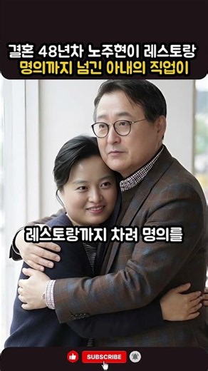 결혼 48년차 노주현이 레스토랑 명의까지 넘긴 아내의 직업이