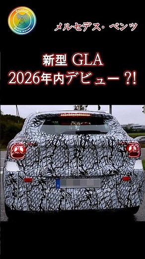 メルセデス・ベンツ 新型 GLA スパイショット🌈