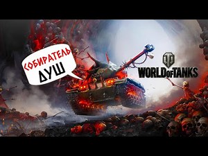 WORLD OF TANKS - ПЕРВЫЙ РАЗ ИГРАЮ В ТАНКИ! (СТРИМ ПОД ЗАКАЗ ОТ АНДАБАТА) (2К)