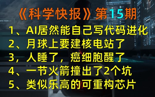 不是开玩笑，AI真的可以自己写代码，让智能体进化了！【科学快报】第15期