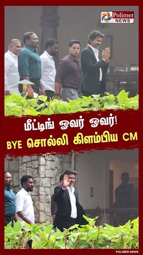 மீட்டிங் ஓவர் ஓவர்! bye சொல்லி கிளம்பிய cm விஜய் ..| #cmvijay #cmvijaymeeting
