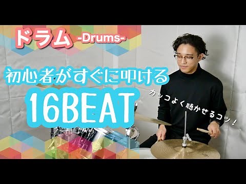 初心者がすぐに出来る16ビート/ドラムレッスン