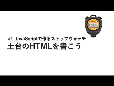 #1 土台のHTMLを書こう / JavaScriptで作るストップウォッチ