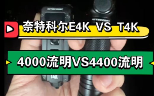 奈特科尔E4K VS T4K强光手电