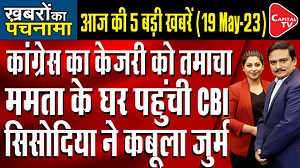 9.1K views · 314 reactions | 1:32 Arvind Kejriwal was not invited for the oath ceremony of Karnataka Chief Minister. 4:21 SC stays Allahabad HC order allowing scientific survey of ‘Shivling’. 8:11 CBI summons TMC leader Abhishek Banerjee. 11:41 Delhi court reserves order on cognizance of CBI supplementary charge sheet against Manish Sisodia. 15:37 PM Modi Departs for G7 Summit in Japan, Kicks Off 3 Country Visit. | Capital TV | Facebook