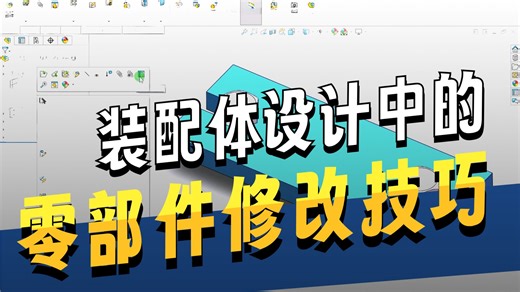 Solidworks 装配中零部件的修改详细讲解38