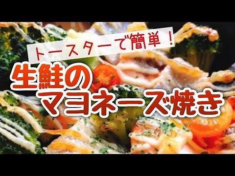 【鮭のマヨネーズ焼き】生鮭とブロッコリーの簡単マヨ焼き