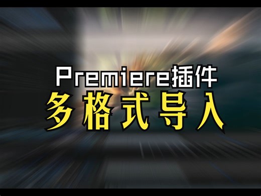 这款PR插件，解决PR无法导入mkv、flv、flac等视频格式问题！