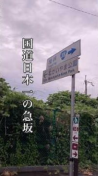 暗峠 国道日本一の急坂❗️最大勾配37%‼️国道308号 奈良〜大阪の県境