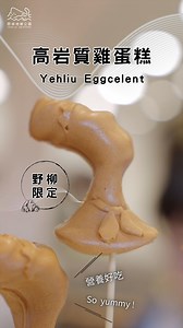 👑 野柳限定・女王頭造型雞蛋糕 在奇岩林立的野柳，不只有景色還有故事， 連甜點都充滿香味四溢的「地質感」！ 跟著鏡頭一起看—— 從倒麵糊、上模具、熱呼呼脫模到香氣爆棚的新鮮出爐， 每一步都像在打造一座迷你女王頭。 外酥內軟、營養好吃， 一口咬下只想說：so yummy～ 想吃到這款高岩質限定甜點嗎？ 只在野柳旅客中心的『野站』販售呦！ #野柳地質公園 #女王頭雞蛋糕 #高岩質雞蛋糕 #野柳限定 #現烤雞蛋糕 #北海岸美食 #親子旅遊必吃 #野柳一日遊 #美食推薦 | 野柳地質公園 YEHLIU GEOPARK