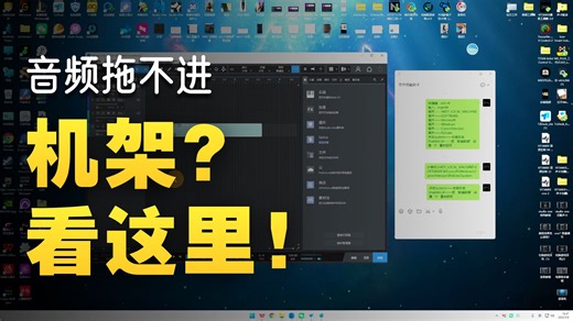 studio one 无法拖拽外部音频导入？这个视频教会你