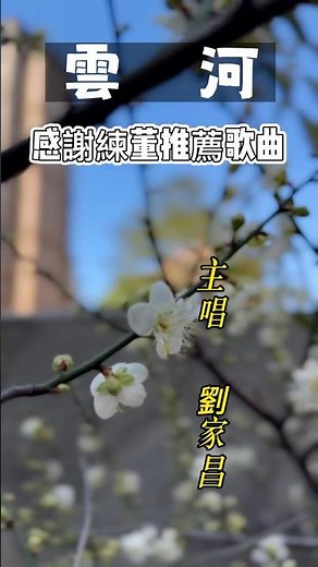 [Mandarin Song] EP.59 Liu Chia-chang's "Cloud River" expresses the yearning to break through empt...