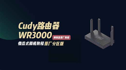 Cudy WR3000 刷机教程｜傻瓜式 OpenWrt，小白也能一次成功！附原厂恢复