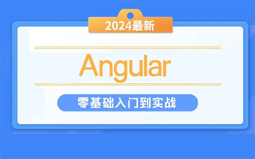 Angular零基础入门到实战【B站最详细】（前端Angular/框架/零基础/教程/项目/前端开发）T0001