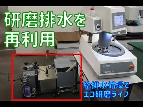【研磨機】水道、排水口が無くても研磨機が使える給排水循環フィルタ式システム