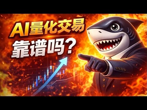 AI量化交易靠谱吗？Lightning Shark 深度解析