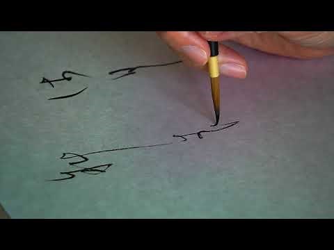【仮名書道】筆の動き