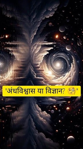 Indian Myths Ke Peeche Ka Asli Science! 🧠✨ #shorts #ayushikipathshala #science
