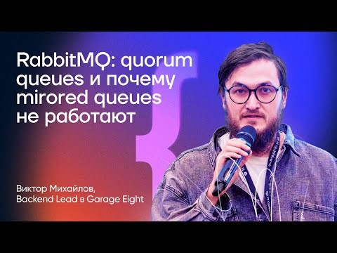 RabbitMQ: quorum queues и почему mirrored queues не работают | Виктор Михайлов | Backend Meetup