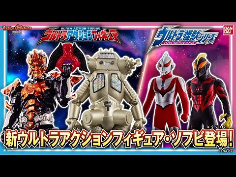 ウルトラ怪獣シリーズとウルトラアクションフィギュア紹介!!にせウルトラマンやにせウルトラマンベリアル、キングジョー、ジャグラスジャグラーが登場!!【バンマニ!】【バンダイ公式】