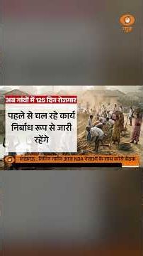 #VandeBharatOnDD | गांव में रोजगार, विकास को रफ्तार #vbgramg #governmentscheme