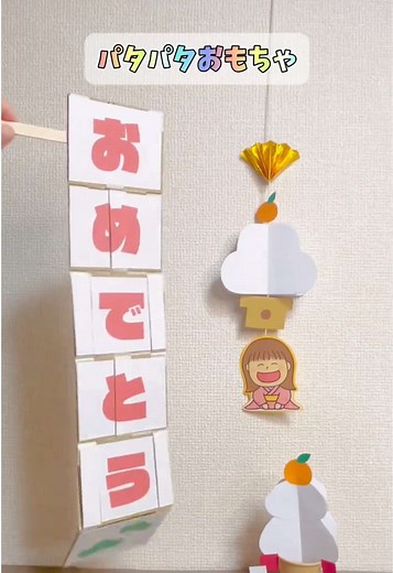 楽しいパタパタおもちゃの作り方