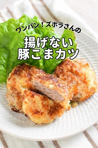 ワンパン/揚げないズボラ豚こまカツ by ふじたかな | クラシル