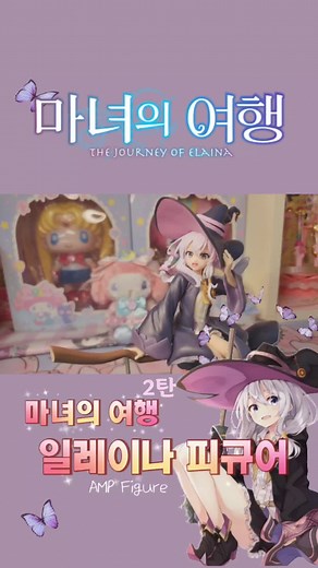 마녀의 여행 피규어 리뷰: 일레이나 피규어 공개