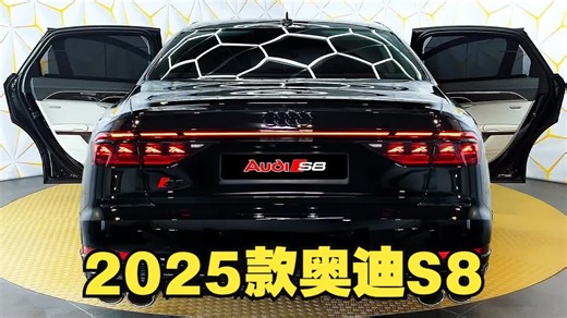 新车驾到！2025全新奥迪S8 深度体验